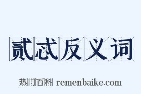 贰忒反义词是什么意思的图片